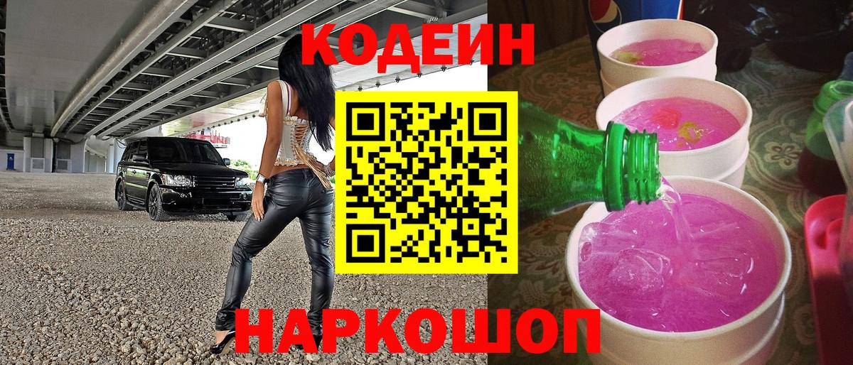 Кодеин Purple Drank Нижнеудинск