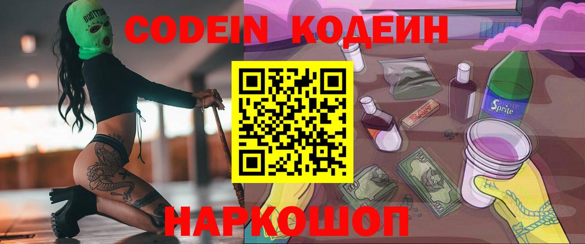 Codein напиток Lean (лин)  Вход с VPN  Нижнеудинск  Кодеин Purple Drank 